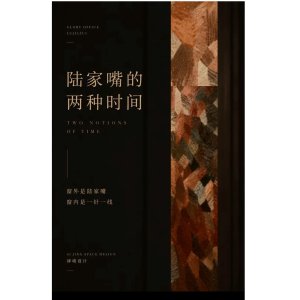 陆家嘴的两种时间