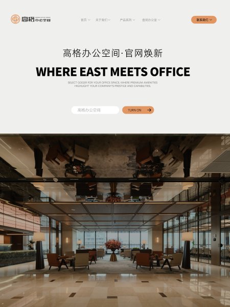 高格新官网上线：找办公室，从此不用拆盲盒