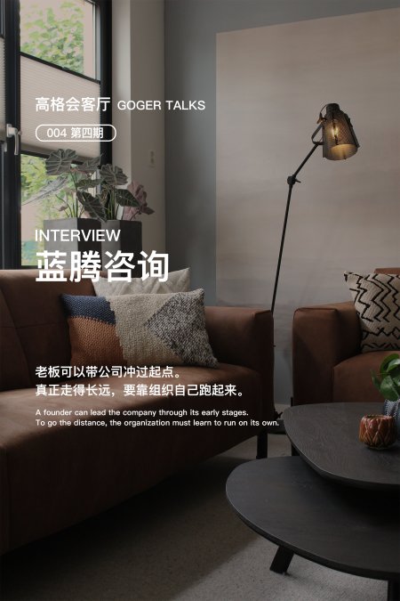 高格会客厅第四期｜一家好公司，为什么不能永远靠老板？